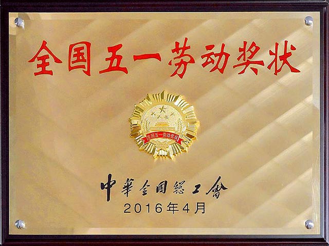 2016年全國五一勞動獎狀
