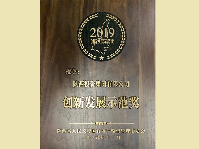 省國資委2019創新發展示范獎