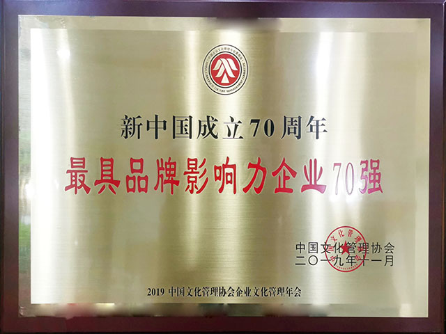 新中國成立70周年最具品牌影響力企業70強