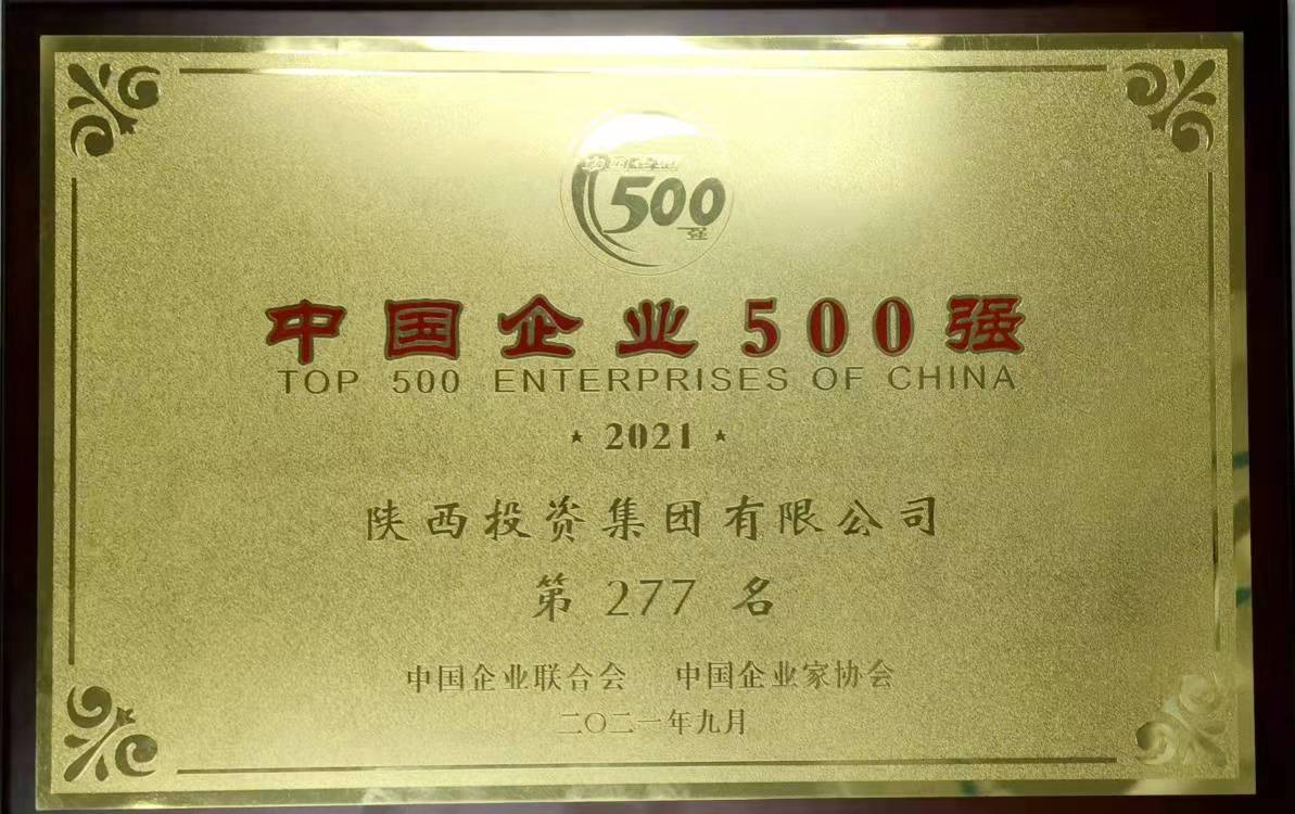 2021“中國企業500”強第277名