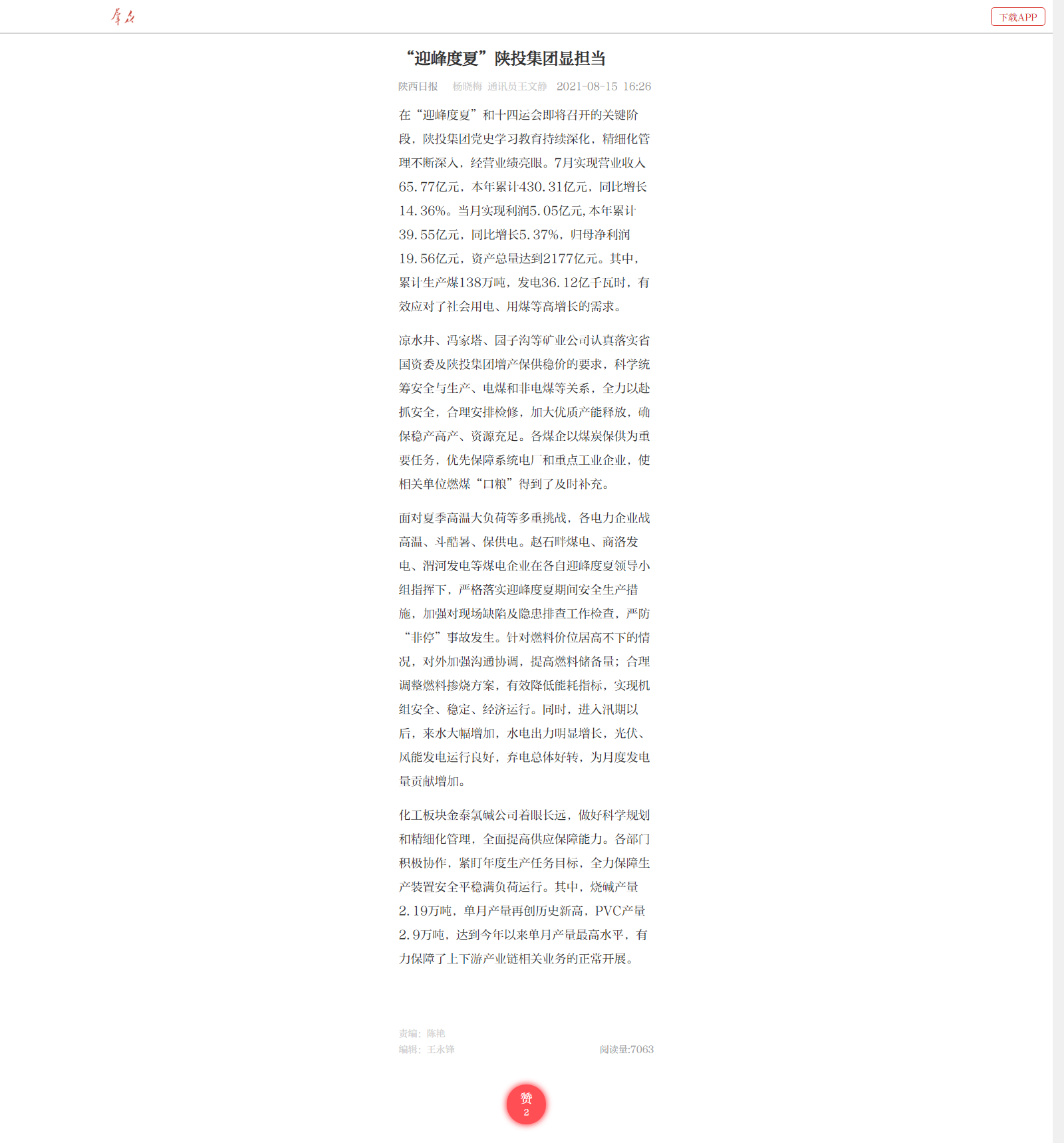 8.15--王文靜《“迎峰度夏”陜投集團顯擔當》.png