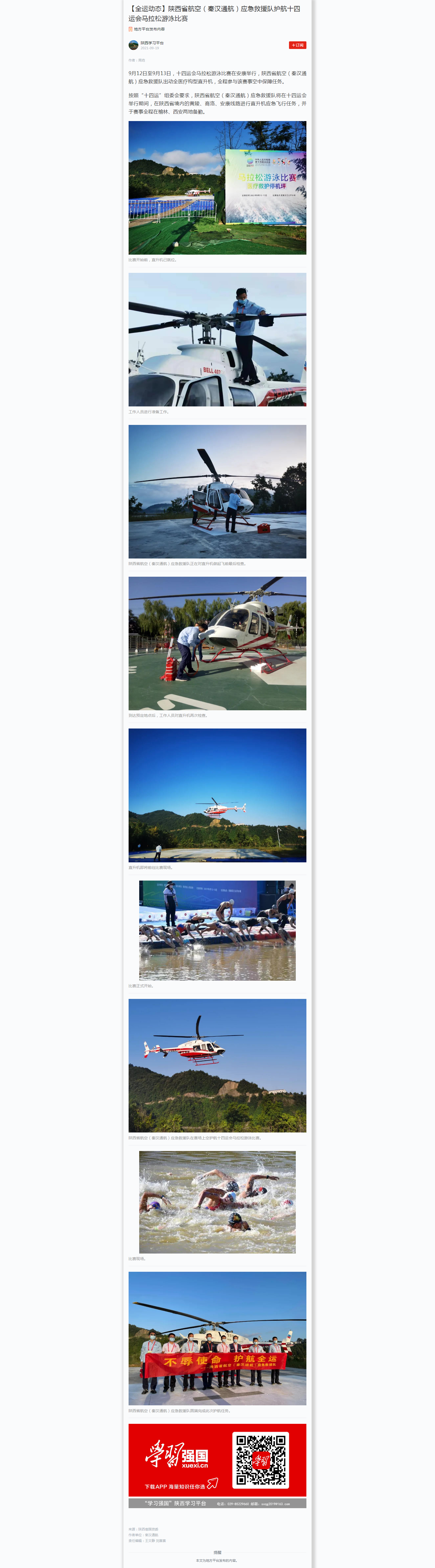 【全運動態】陜西省航空（秦漢通航）應急救援隊護航十四運會馬拉松游泳比賽.png