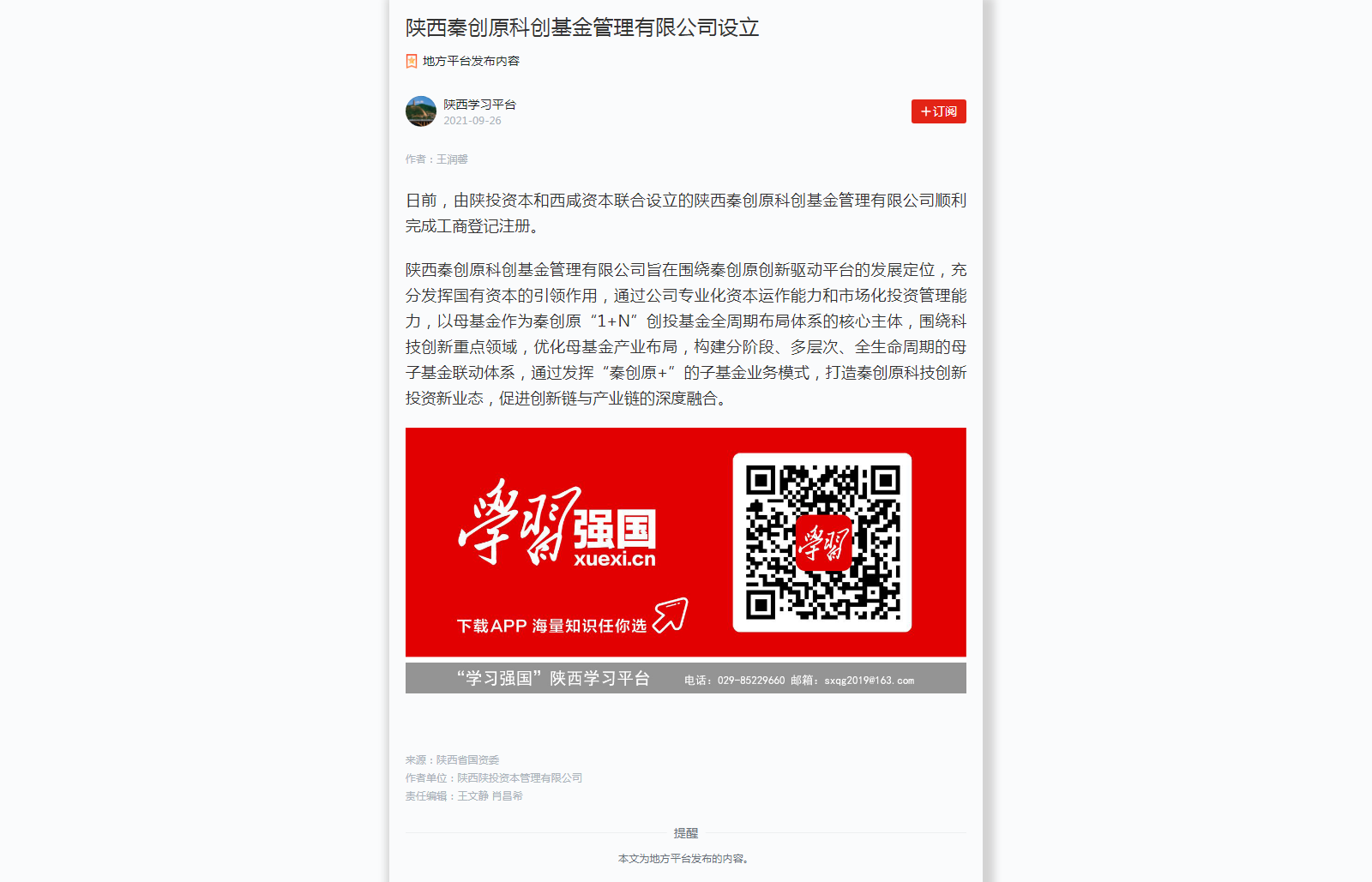 陜西秦創原科創基金管理有限公司設立.png