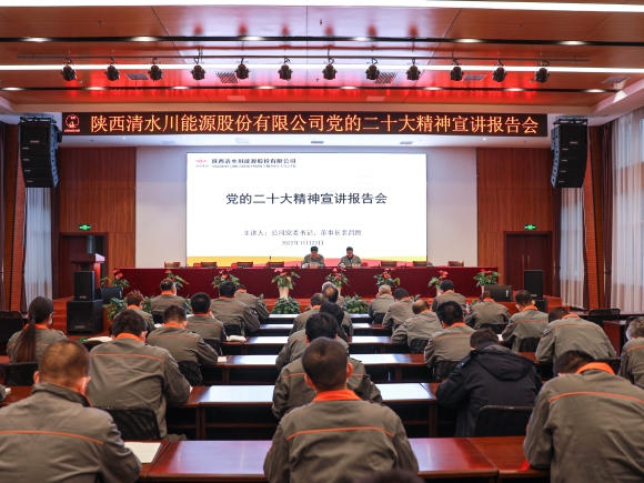 1--清水川能源公司召開黨的二十大精神宣講報告會_副本.jpg