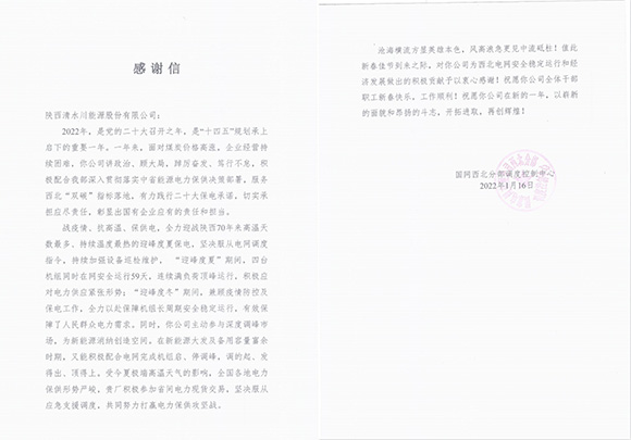 580【企業擔當】公司收到國網西北分部調度控制中心感謝信.jpg